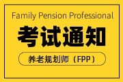 2022年第三季度养老规划师（FPP） 全国统一考试成绩发布通知