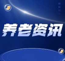 养老金融：开启中国式养老事业的新征程