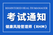 2025年第三季度健康风险管理师（RHM）全国统一考试报名通知