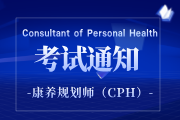 2025年第三季度康养规划师（CPH）认证全国统一考试报名通知