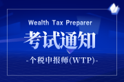 2025年第三季度个税申报师（WTP）认证全国统一考试报名通知