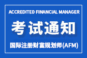 2025年第三季度国际注册财富规划师（AFM）认证全国统一考试报名通知