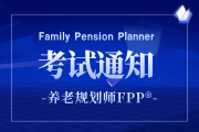 2026年第三季度养老规划师（FPP）认证全国统一考试报名通知