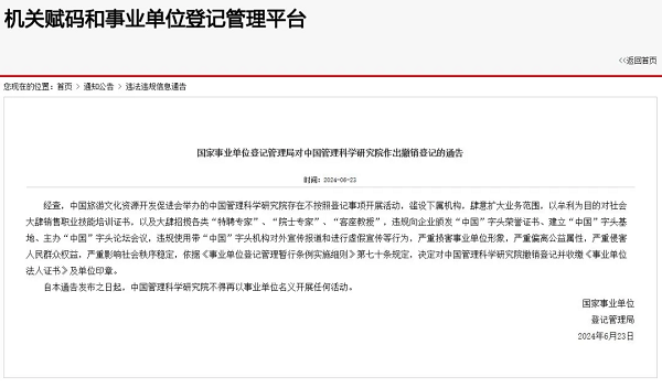 撤销登记“中国管理科学研究院”