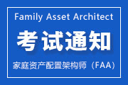 2025年第二季度家庭资产配置架构师（FAA）全国统一考试报名通知